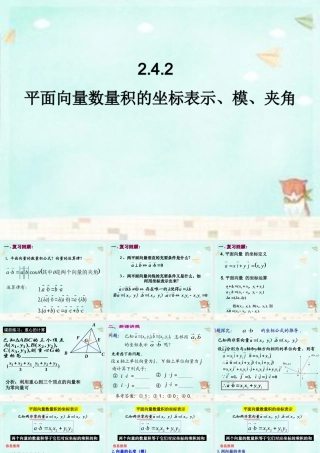 高中数学 2.4.2数量积的坐标、模、夹角课件 新人教A版必修4 课件