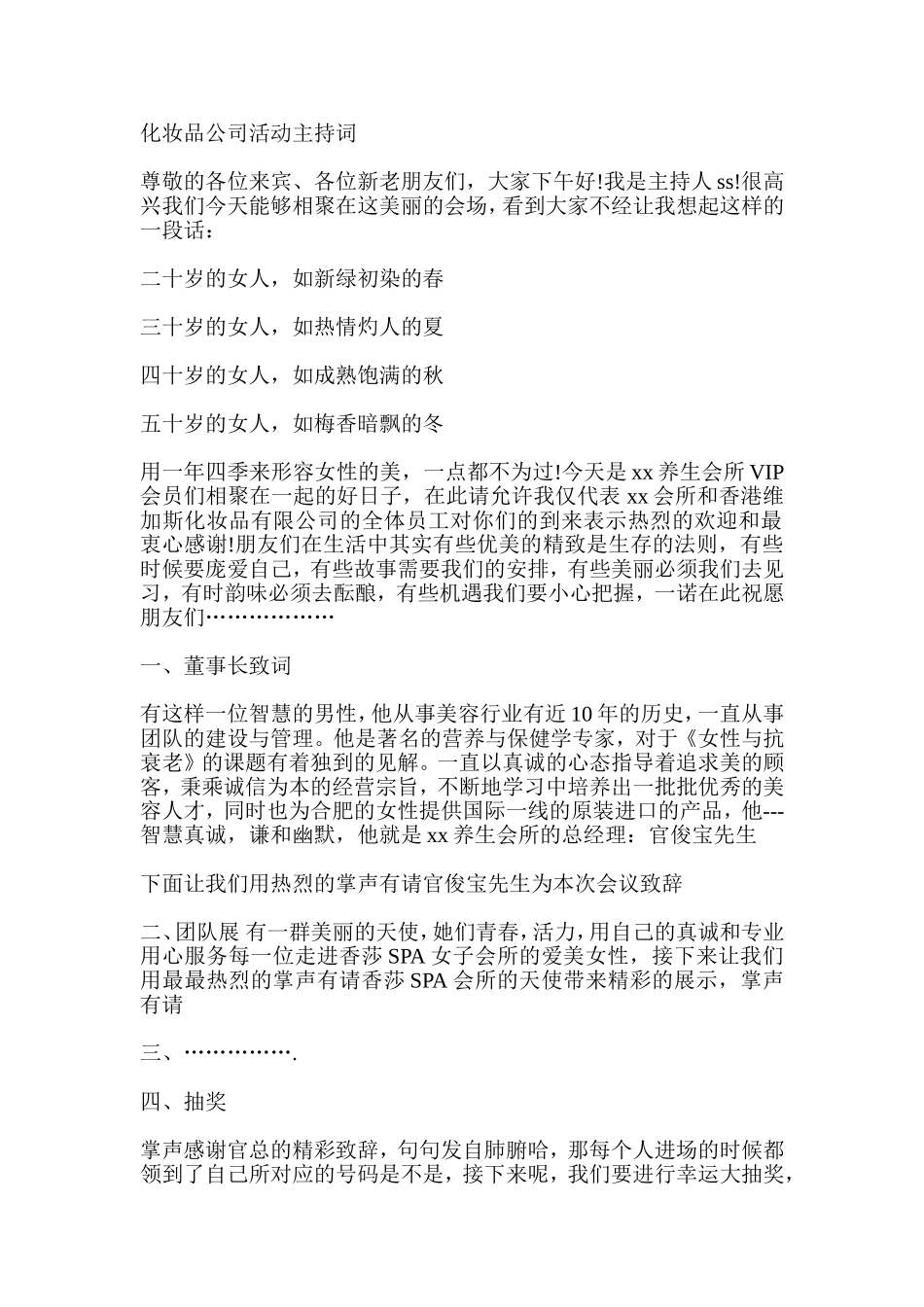 化妆品公司活动主持词_第1页