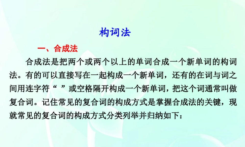 高考英语 构词法课件