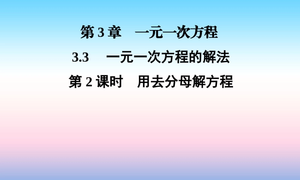 秋七年级数学上册 第3章 一元一次方程 3.3 一元一次方程的解法 第2课时 用去分母解方程课件 (新版)湘教版 课件