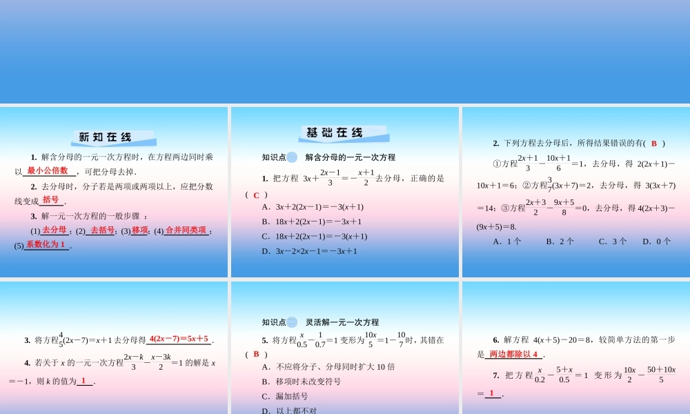 秋七年级数学上册 第3章 一元一次方程 3.3 一元一次方程的解法 第2课时 用去分母解方程课件 (新版)湘教版 课件