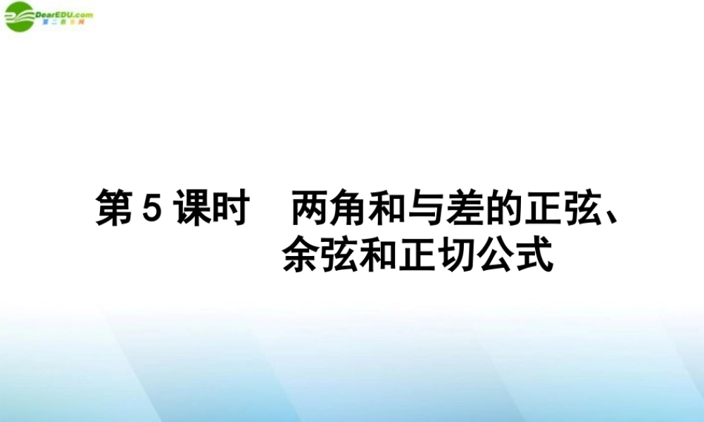 高三数学一轮复习 第三章 第5课时课件 理 新人教A版 课件