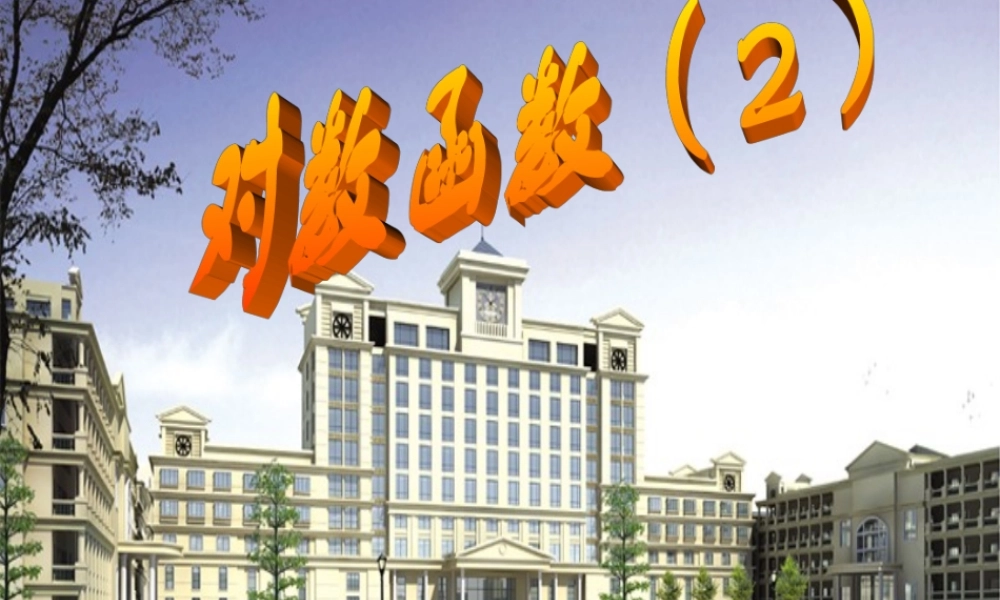 高中数学 第二章对数函数(2)课件 苏教版必修1 课件