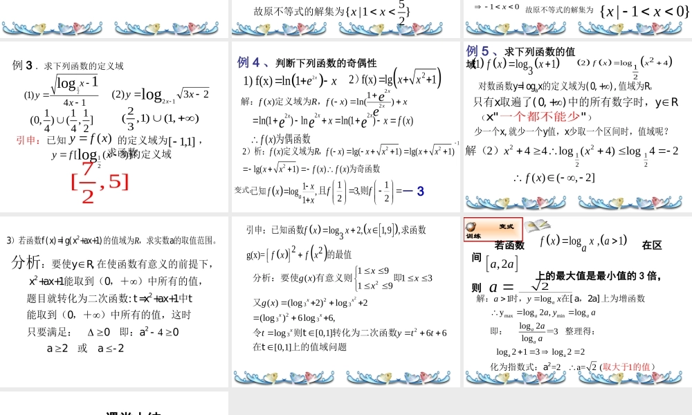 高中数学 第二章对数函数(2)课件 苏教版必修1 课件