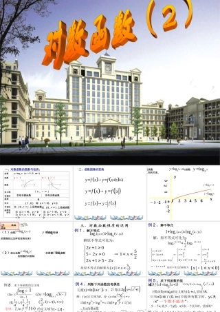 高中数学 第二章对数函数(2)课件 苏教版必修1 课件