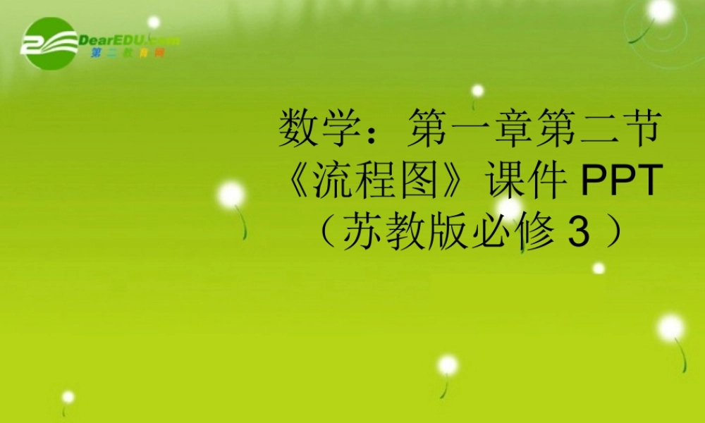 高中数学 第一章第二节(流程图)课件 苏教版必修3 课件