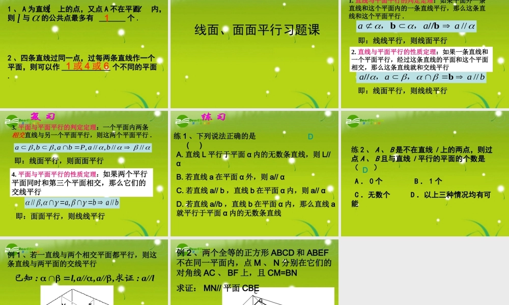 高中数学 第二章2.2.4线面、面面平行习题课课件 新人教A版必修2 课件
