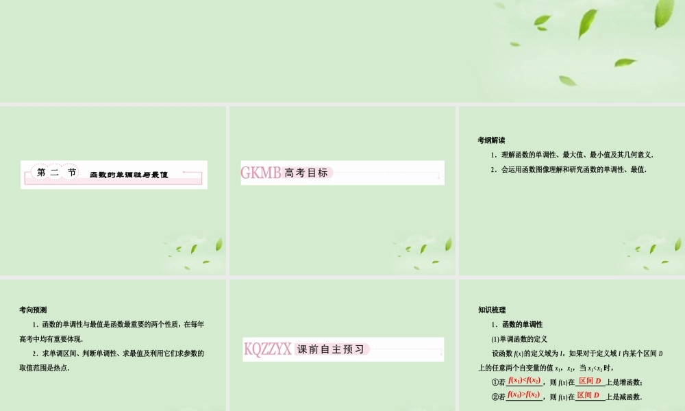 高考数学总复习 2-2函数的单调性与最值 课件 北师大版 课件