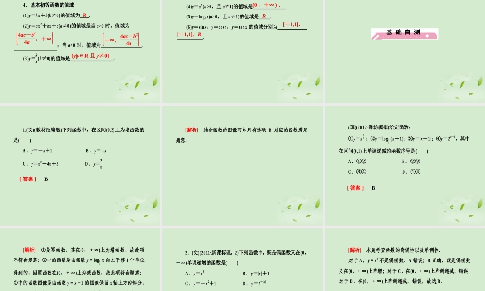高考数学总复习 2-2函数的单调性与最值 课件 北师大版 课件