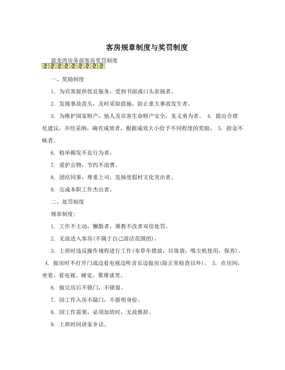 客房规章制度与奖罚制度_第1页