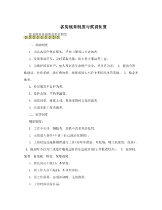 客房规章制度与奖罚制度