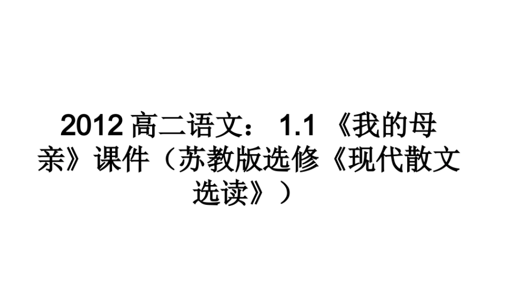 语文 1.1(我的母亲)课件 苏教版选修(现代散文选读) 课件