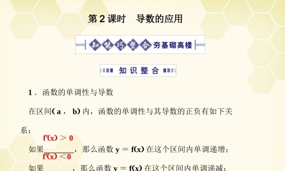 高考数学总复习 13.2导数的应用课件 文 大纲人教版 课件