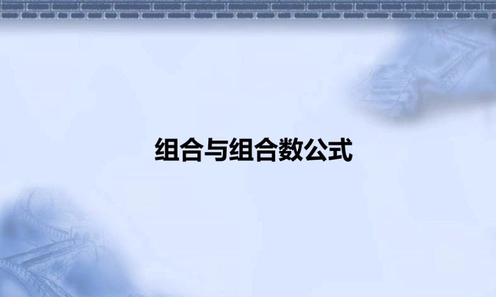 《7.3.1-组合与组合数公式》课件