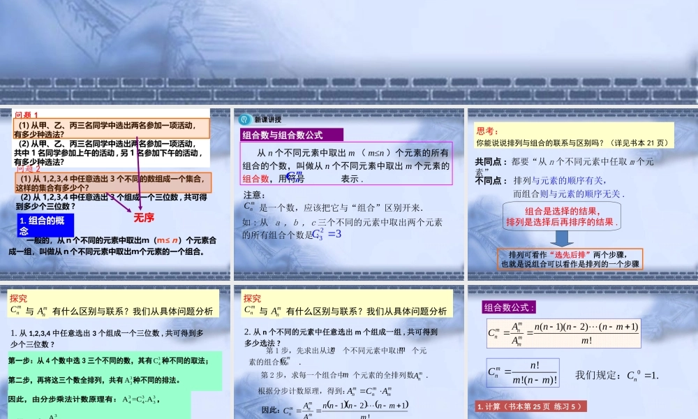 《7.3.1-组合与组合数公式》课件