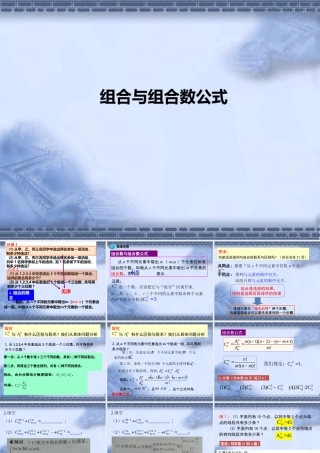 《7.3.1-组合与组合数公式》课件