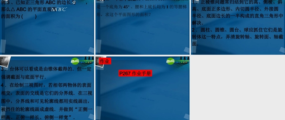 湖南师大 高三数学 7.1空间几何体的结构、三视图直观图课件 理 课件