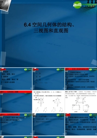湖南师大 高三数学 7.1空间几何体的结构、三视图直观图课件 理 课件
