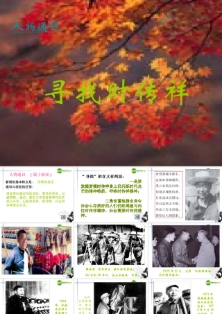 高中语文(寻找时传祥)课件 新人教版必修1 课件