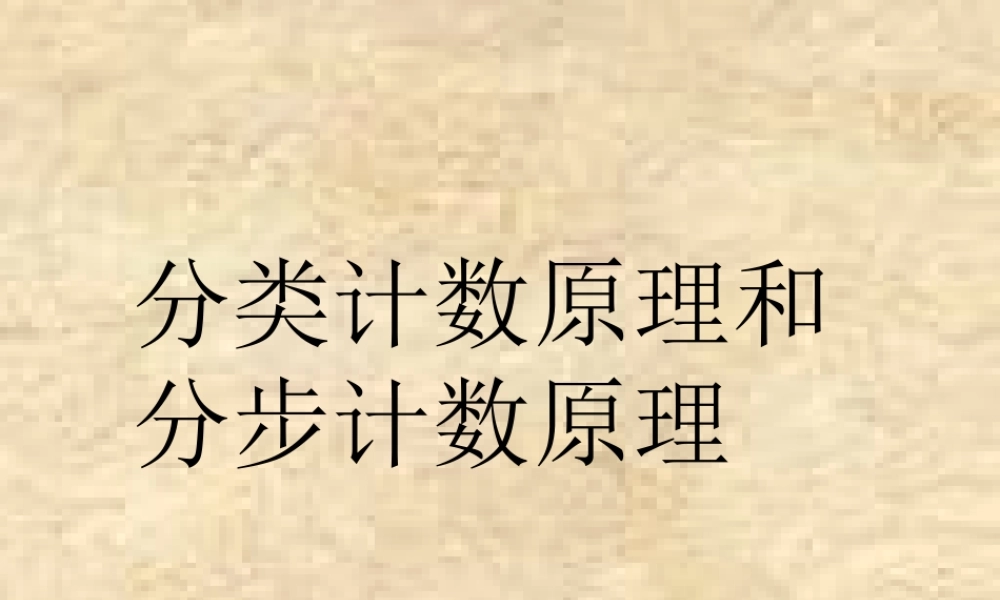 高二数学分类计数原理和分步计数原理精选 课件