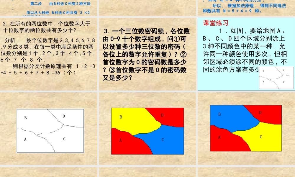 高二数学分类计数原理和分步计数原理精选 课件
