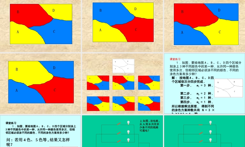 高二数学分类计数原理和分步计数原理精选 课件