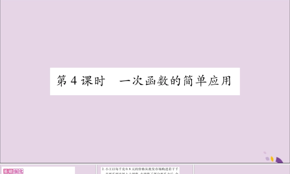 秋八年级数学上册 第12章 一次函数 12.2 一次函数 第4课时 一次函数的简单应用习题课件 (新版)沪科版 课件