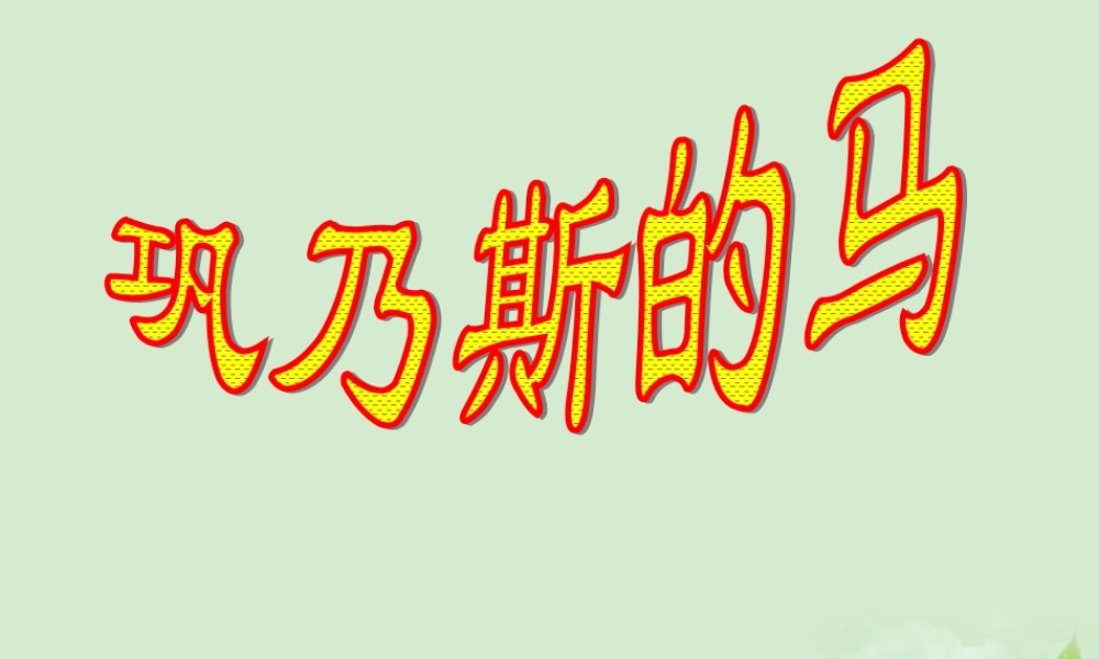 高中语文 1-2(巩乃斯的马)课件 粤教版必修3 课件