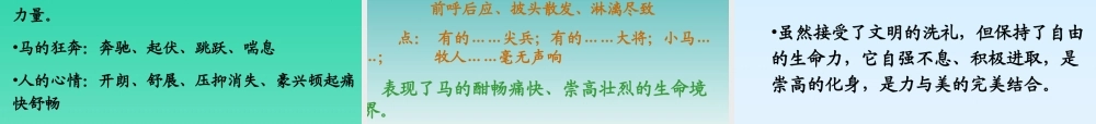 高中语文 1-2(巩乃斯的马)课件 粤教版必修3 课件