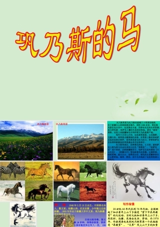 高中语文 1-2(巩乃斯的马)课件 粤教版必修3 课件
