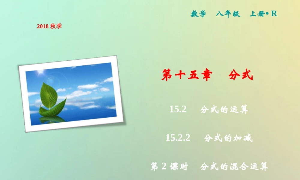 秋八年级数学上册 第15章 分式 15.2 分式的运算 15.2.2 分式的加减 第2课时 分式的混合运算课件 (新版)新人教版 课件