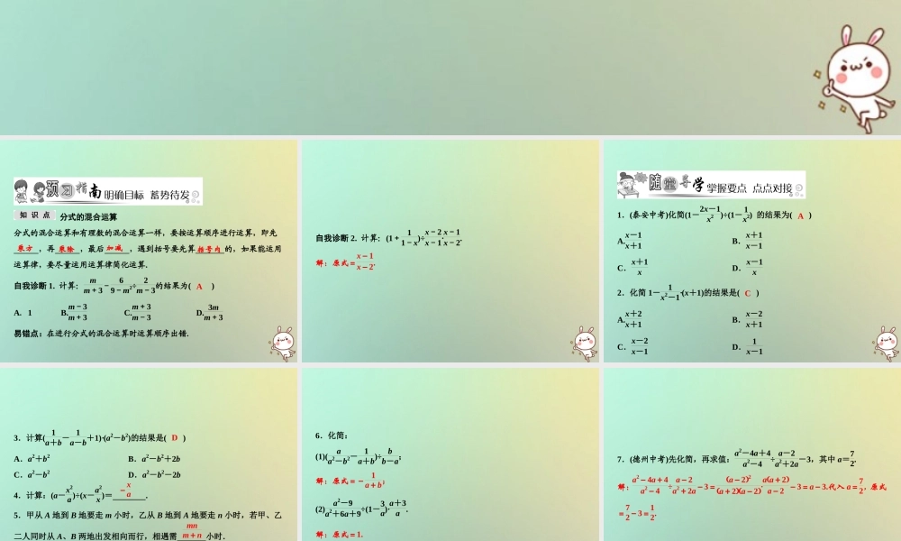 秋八年级数学上册 第15章 分式 15.2 分式的运算 15.2.2 分式的加减 第2课时 分式的混合运算课件 (新版)新人教版 课件