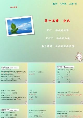 秋八年级数学上册 第15章 分式 15.2 分式的运算 15.2.2 分式的加减 第2课时 分式的混合运算课件 (新版)新人教版 课件