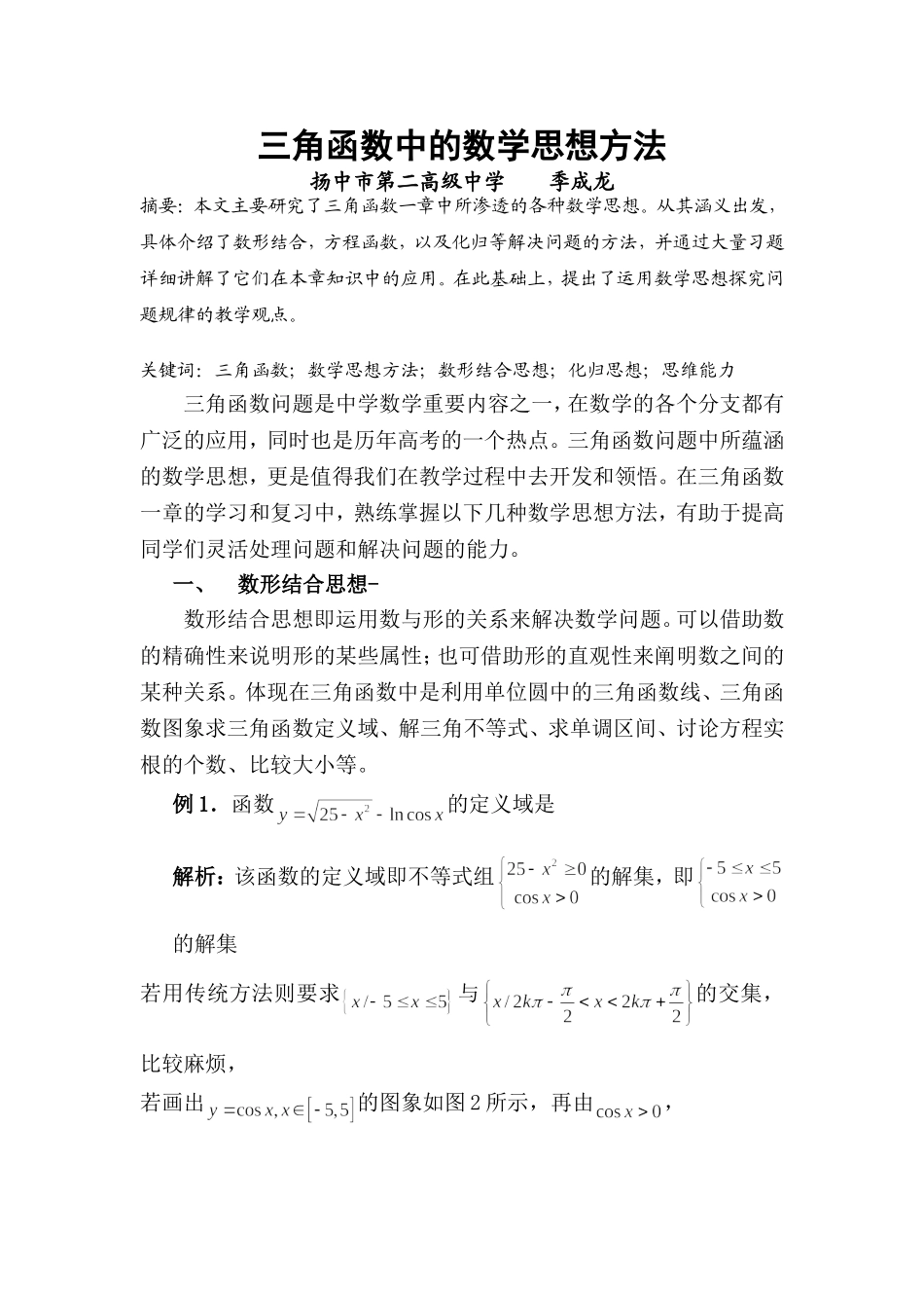 三角函数中的数学思想方法_第1页