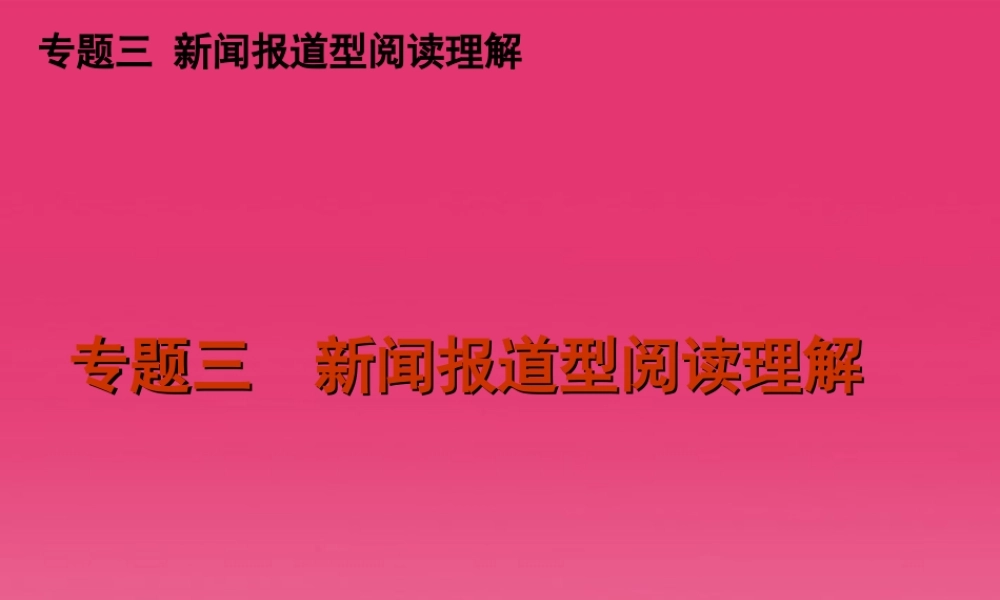 高三英语二轮复习 专题三 新闻报道型阅读理解精品课件 新课标 课件