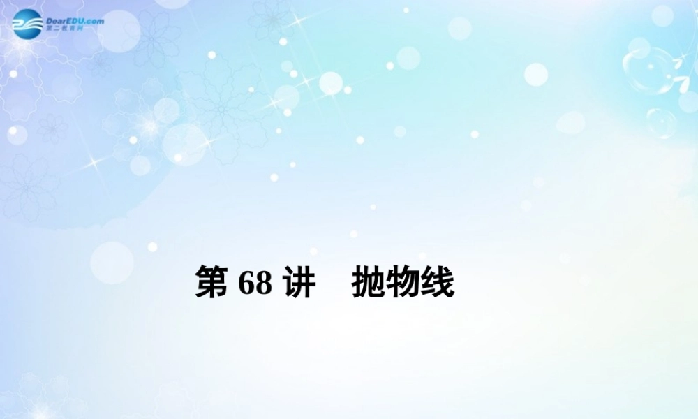 高考数学一轮总复习 9.68 抛物线课件 理 课件