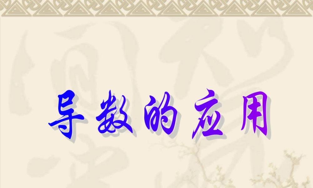 高考数学专题复习导数的应用(2)(文)课件