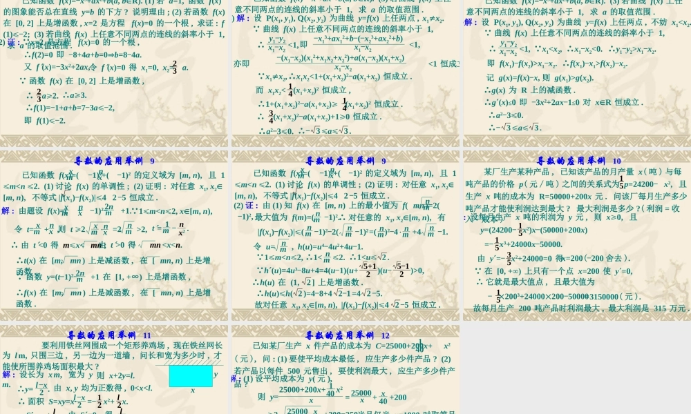 高考数学专题复习导数的应用(2)(文)课件