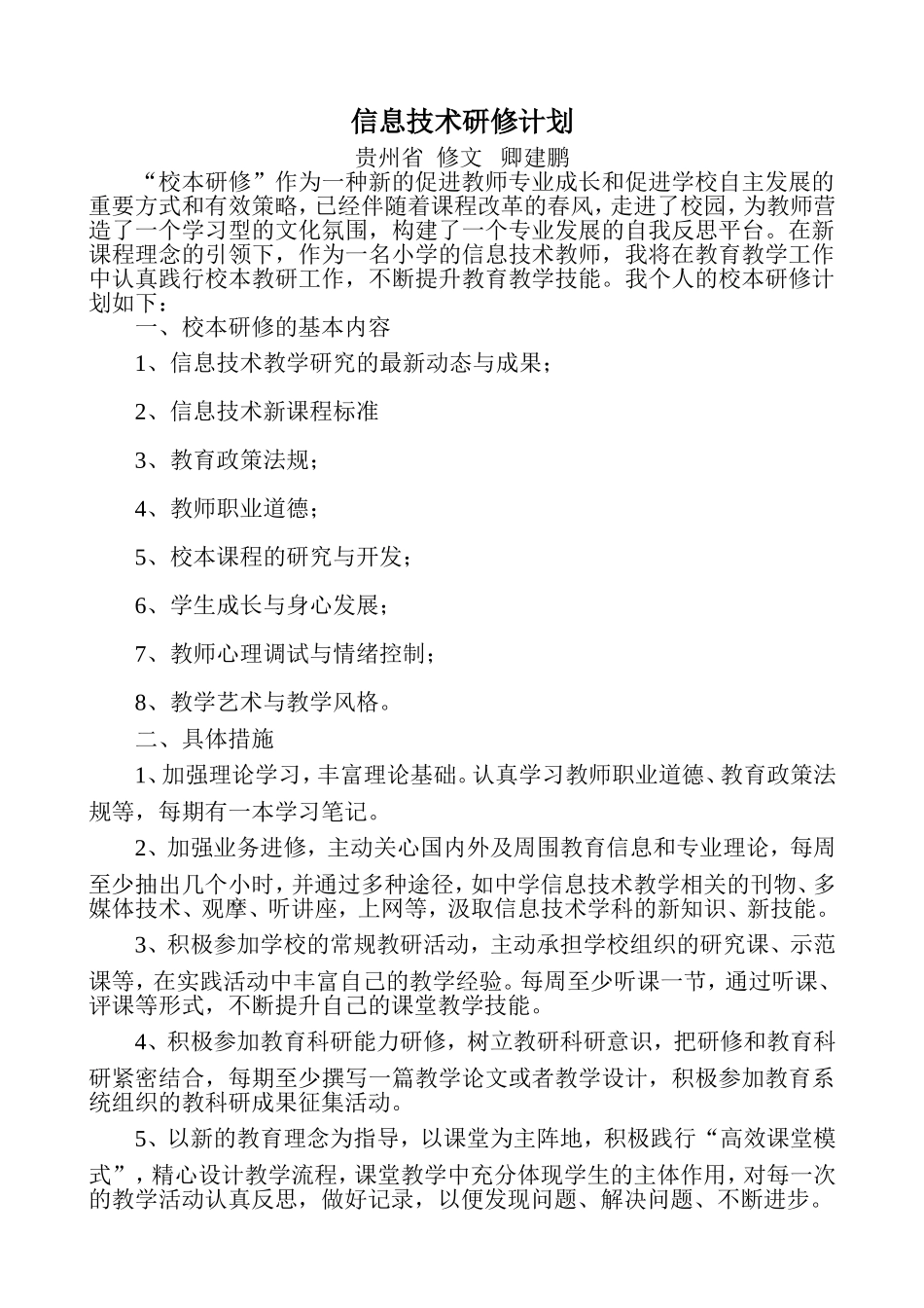 信息技术个人研修计划文档_第1页
