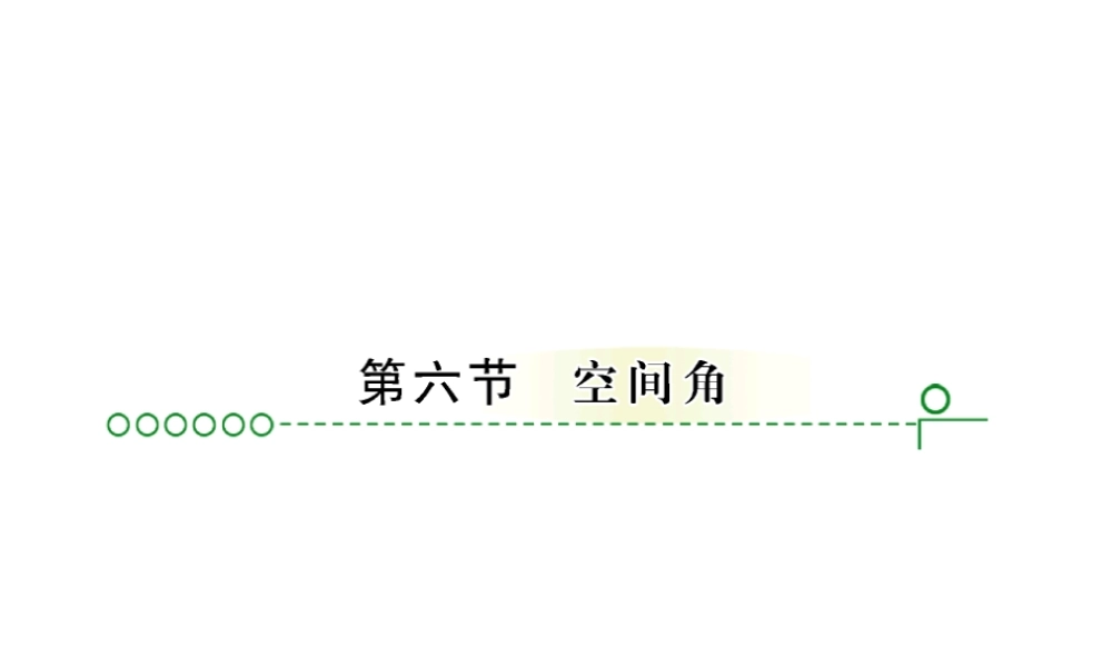 高考数学复习 第九章 第六节 空间角 课件