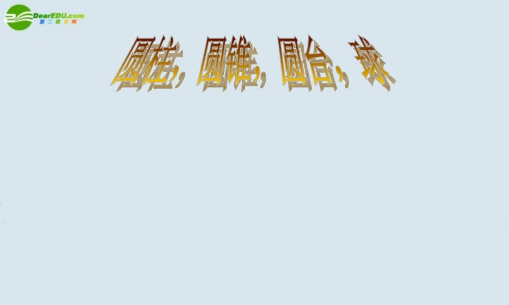 高中数学 圆柱、圆锥、圆台、球课件 苏教版必修2 课件