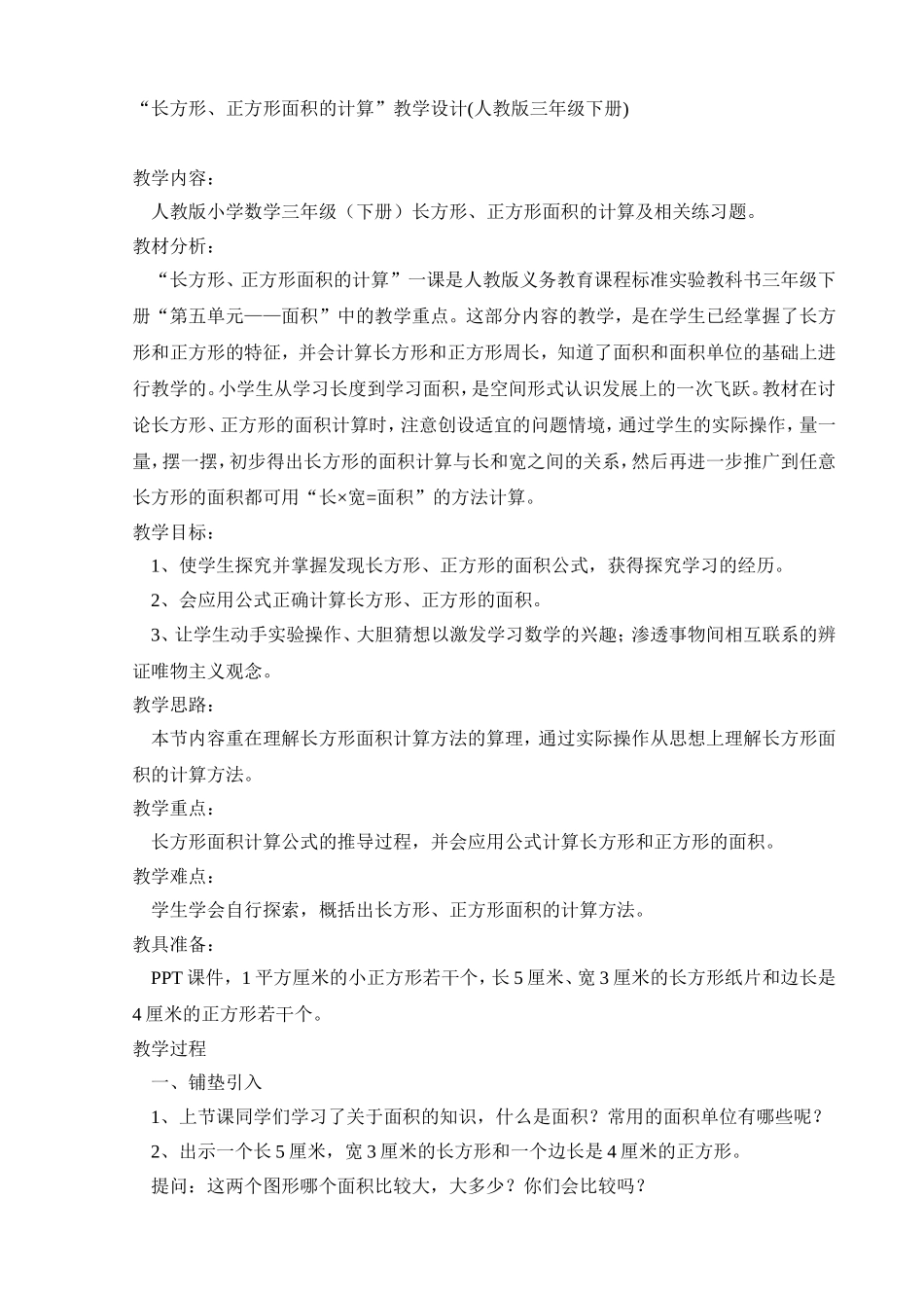 人教2011版小学数学三年级长方形-正方形面积的计算_第1页