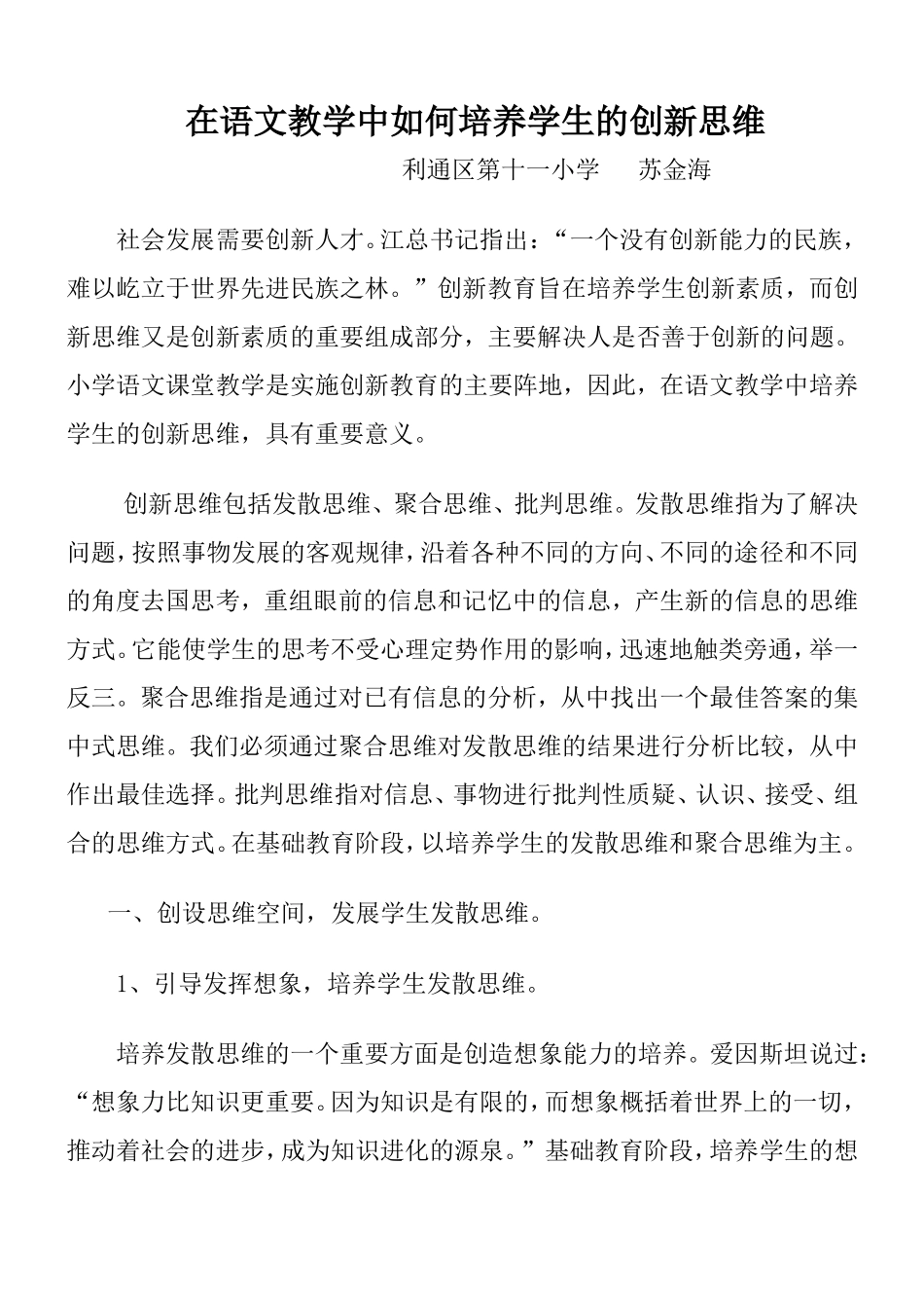 在语文教学中如何培养学生的创新思维_第1页