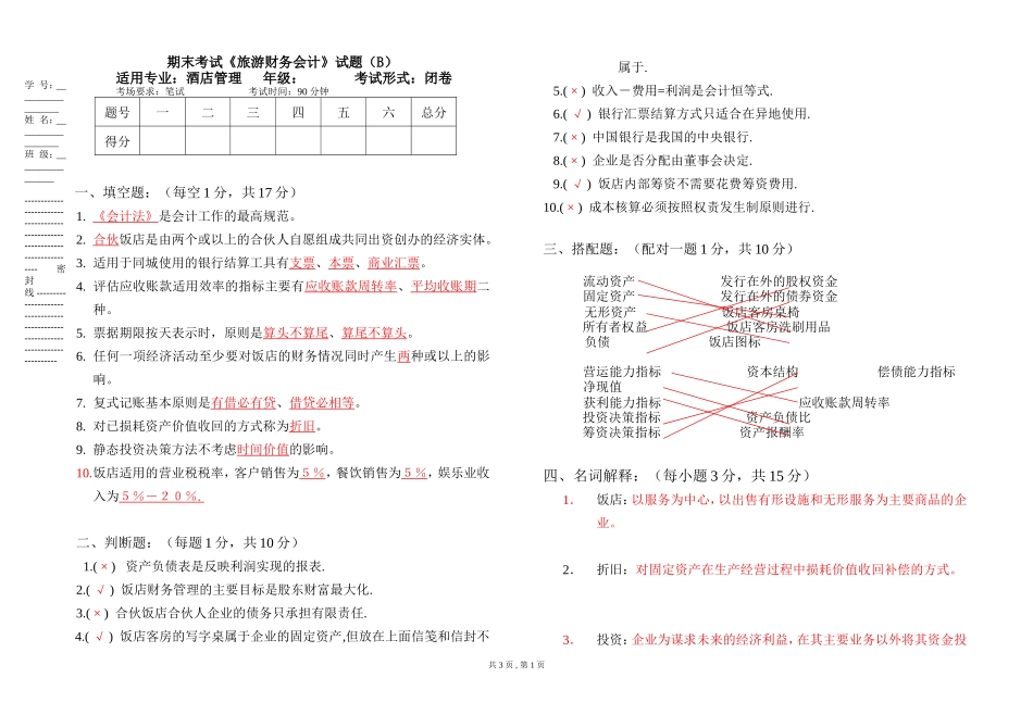 旅游财务会计考试试卷B答案_第1页