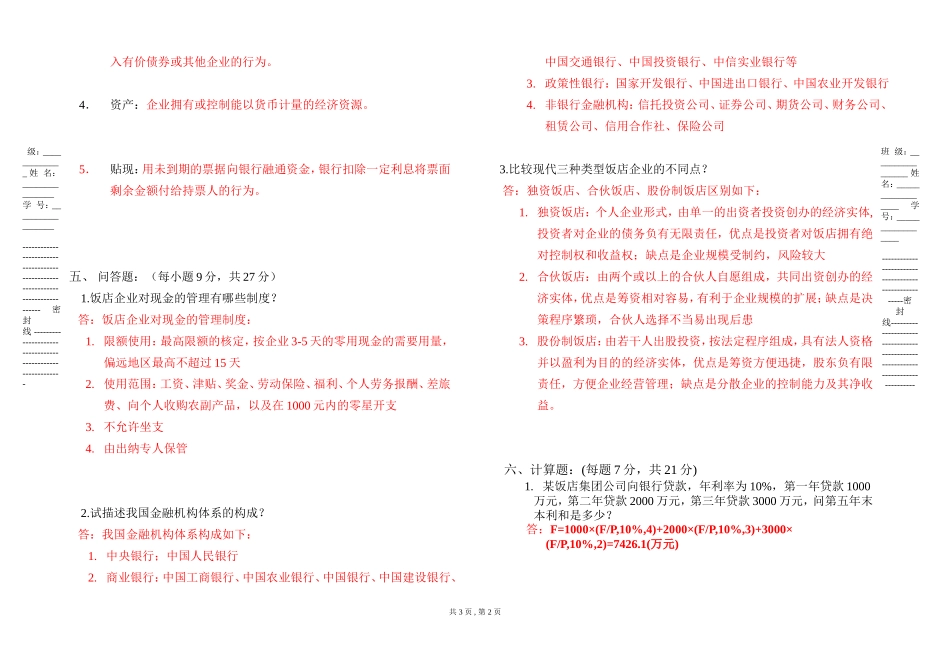 旅游财务会计考试试卷B答案_第2页