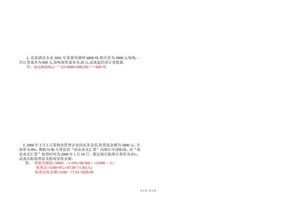 旅游财务会计考试试卷B答案_第3页