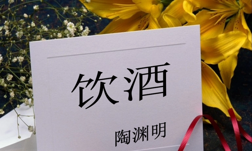 第六单元(饮酒)4 七年级语文下册第六单元诗词五首课件语文版