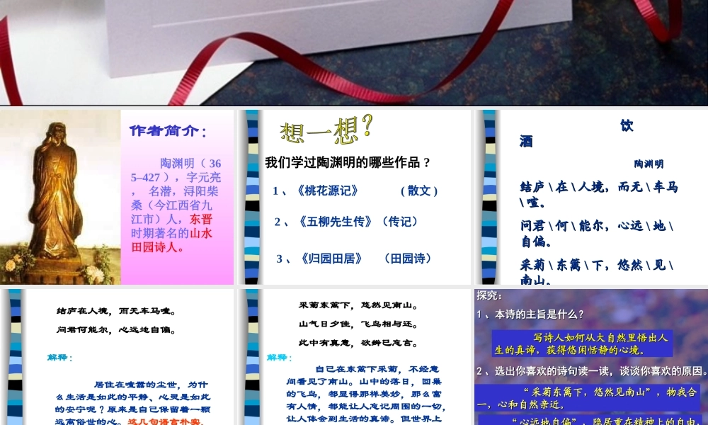 第六单元(饮酒)4 七年级语文下册第六单元诗词五首课件语文版