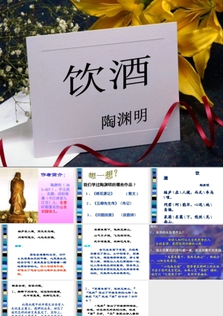 第六单元(饮酒)4 七年级语文下册第六单元诗词五首课件语文版