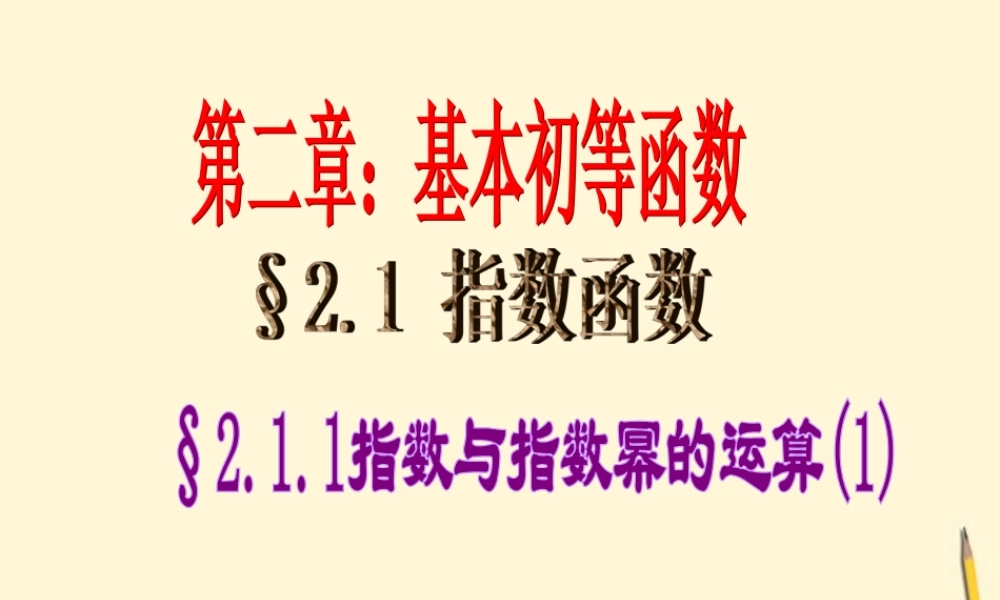高中数学 211指数与指数幂的运算(1)课件 新人教A版必修1 课件